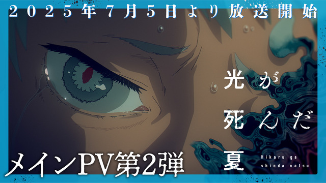 TVアニメ『光が死んだ夏』メインPV第2弾