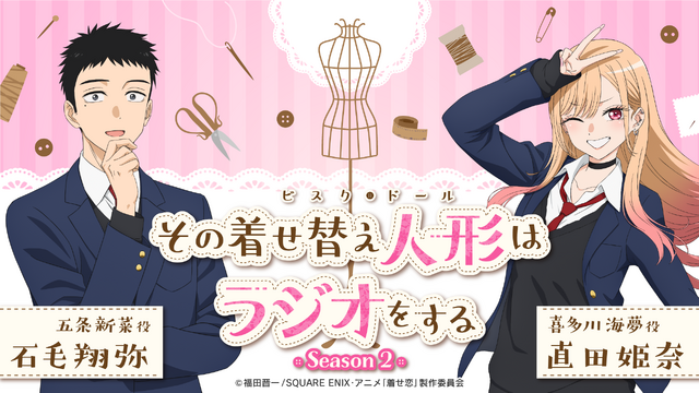 TVアニメ『その着せ替え人形（ビスク・ドール）は恋をする』Season2　公式ラジオ
