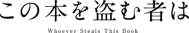 劇場アニメ『この本を盗む者は』ロゴ