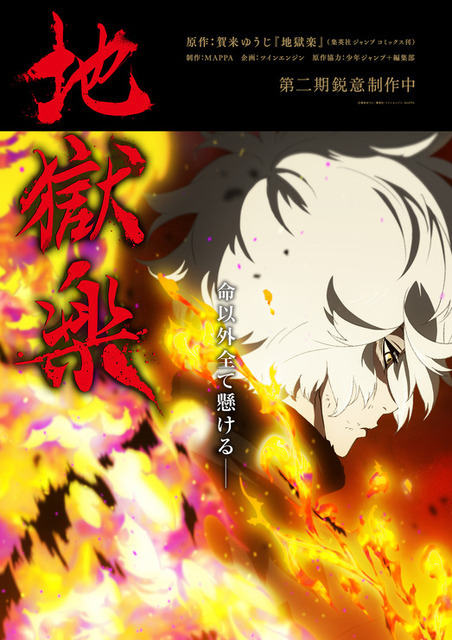 TVアニメ『地獄楽』第2期ティザービジュアル（C）賀来ゆうじ／集英社・ツインエンジン・MAPPA