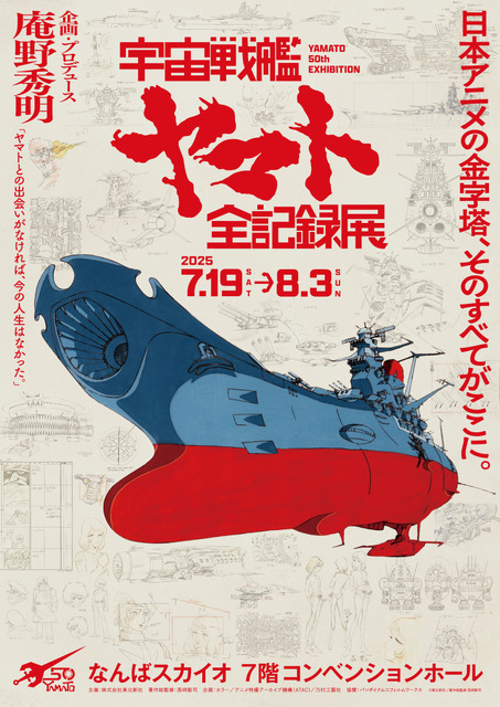 「宇宙戦艦ヤマト 全記録展」