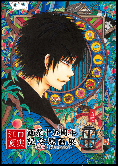 「江口夏実画業十五周年記念原画展 ～あの世とこの世の狭間にて～」ビジュアル