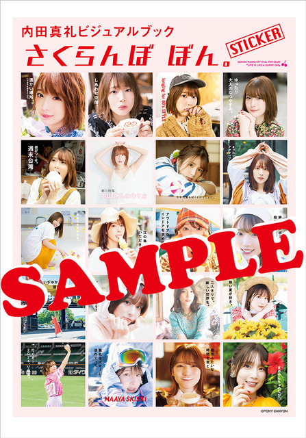 『内田真礼ビジュアルブック　さくらんぼ ぼん。』きゃにめ特典_歴代表紙シール