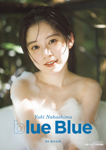 『中島由貴写真集 blue Blue』インフォスクエア限定版表紙