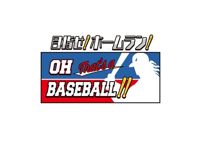 ミニゲーム2「目指せ!ホームラン!Oh! That’s a Baseball!!」
