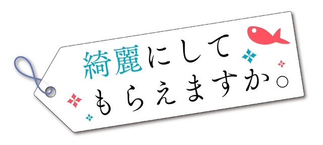 『綺麗にしてもらえますか。』ロゴ