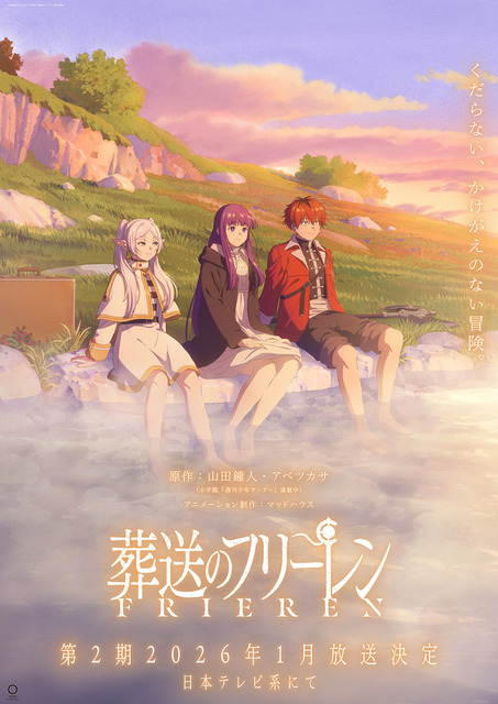 『葬送のフリーレン』TVアニメ第2期 ティザービジュアル第2弾（C）山田鐘人・アベツカサ／小学館／「葬送のフリーレン」製作委員会