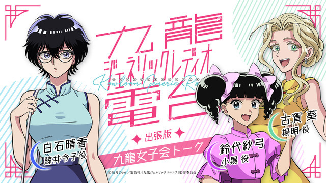 ラジオ「九龍ジェネリック電台」出張版 九龍女子会トーク