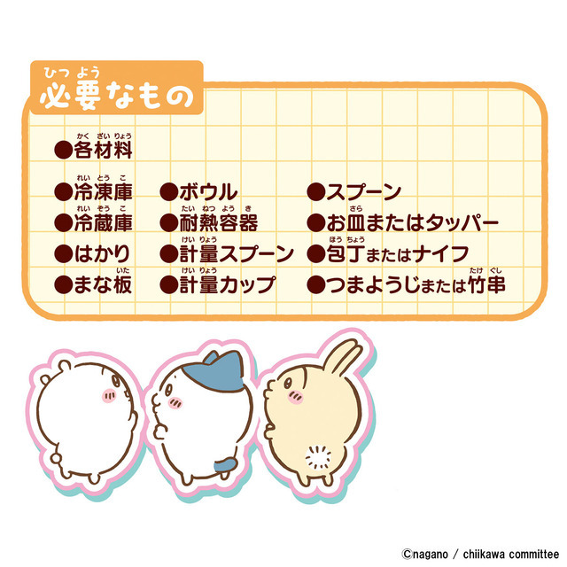 「ちいかわ むちゃうまスイーツバーづくり」