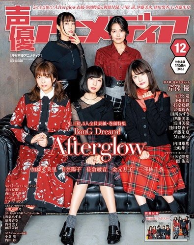 表紙にAfterglow、裏表紙には芹澤優が登場！「声優アニメディア12月号」書店別購入者限定特典まとめ