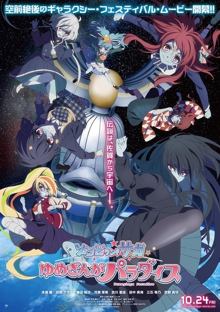 『ゾンビランドサガ ゆめぎんがパラダイス』ビジュアル（C）劇場版ゾンビランドサガ製作委員会