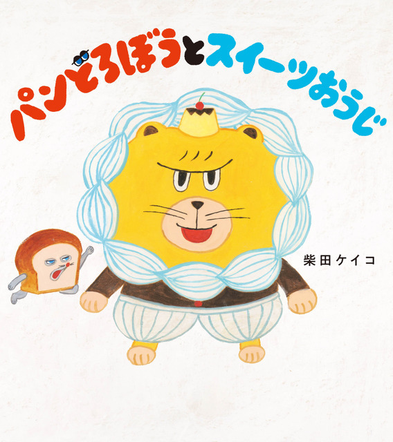 『パンどろぼうとスイーツおうじ』書影（C）Keiko Shibata 2025（C）KADOKAWA CORPORATION 2025