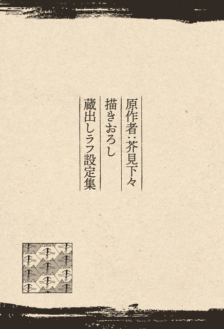 『劇場版総集編 呪術廻戦 懐玉・玉折』【入場者プレゼント第4弾】原作者・芥見下々描きおろし蔵出しラフ設定集