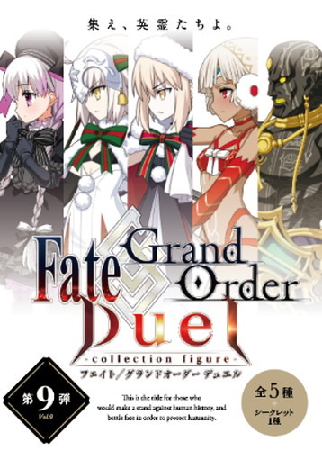 集え、英雄たちよ。英霊召喚ボードゲーム『Fate/Grand Order Duel -collection figure-』第9弾ラインナップが発表