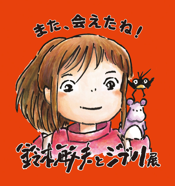「鈴木敏夫とジブリ展」メインビジュアル