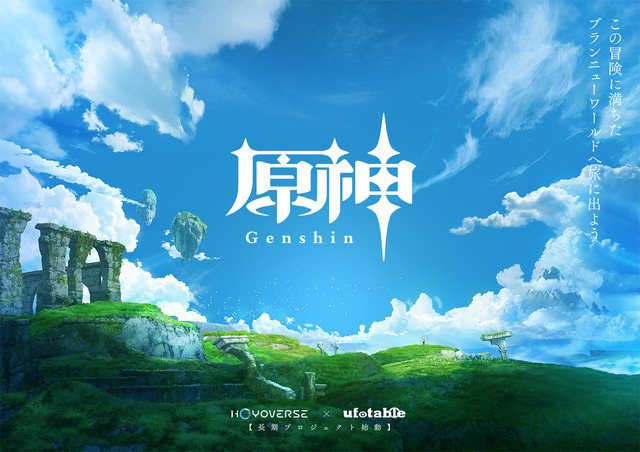 アニメ『原神』キービジュアル