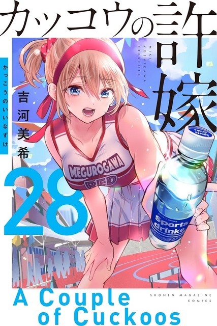 『カッコウの許嫁』28巻書影