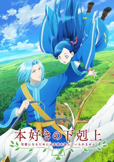 TVアニメ『本好きの下剋上～司書になるためには手段を選んでいられません～』の第3期ティザービジュアル（C）香月美夜・ＴＯブックス／本好きの下剋上製作委員会２０２０