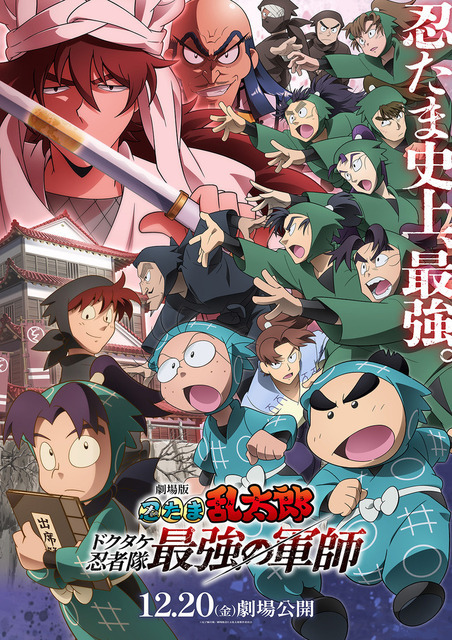 『劇場版 忍たま乱太郎 ドクタケ忍者隊最強の軍師』キービジュアル（C）尼子騒兵衛／劇場版忍たま乱太郎製作委員会