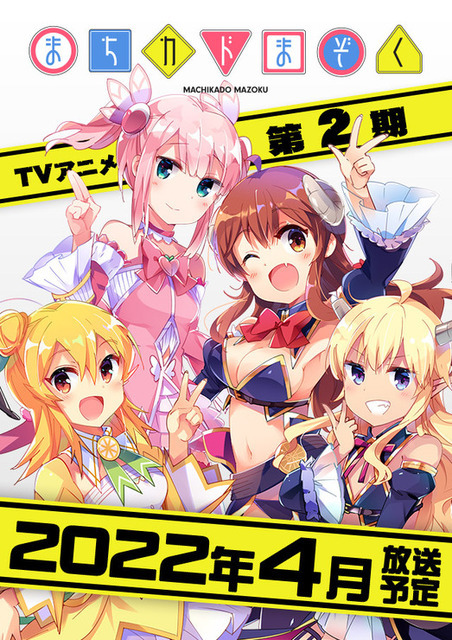 TVアニメ『まちカドまぞく』第2期ビジュアル（C）伊藤いづも・芳文社／まちカドまぞく製作委員会