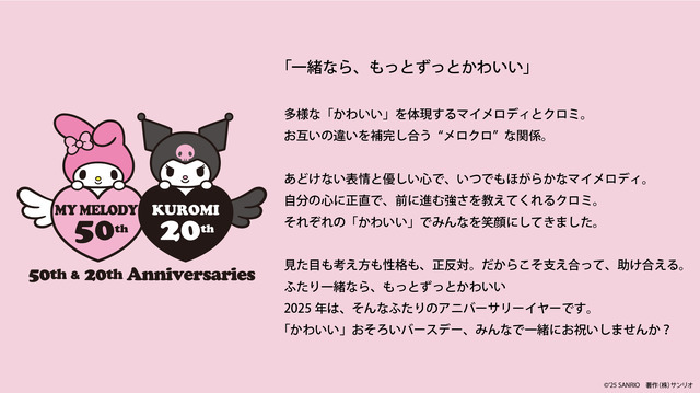 マイメロディ・クロミ “おそろい”アニバーサリーイヤー