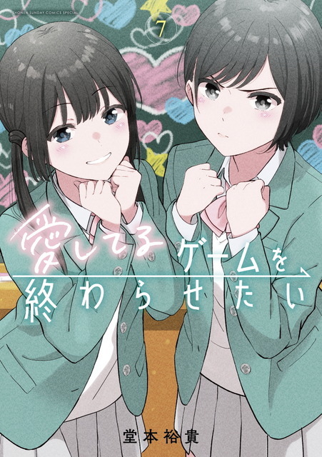 『愛してるゲームを終わらせたい』7巻書影