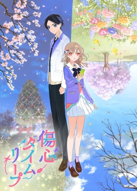 『傷心タイムリープ』