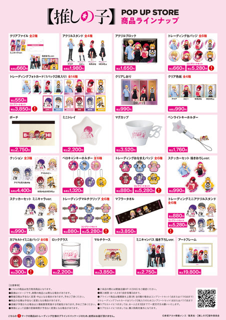 「TVアニメ【推しの子】POP UP STORE in ロフト ～CUTE＆MYSTERIOUS～」ロフト5店舗で開催（C）赤坂アカ×横槍メンゴ／集英社・【推しの子】製作委員会