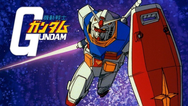 『機動戦士ガンダム』