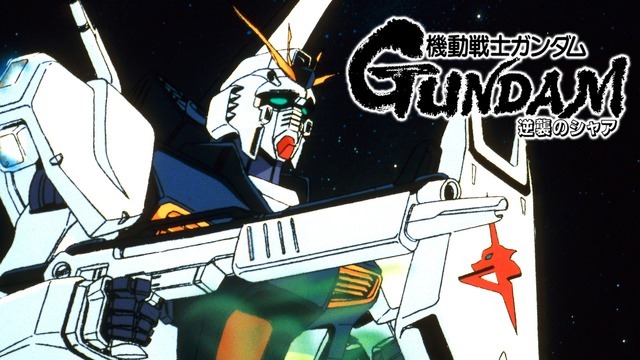 『機動戦士ガンダム 逆襲のシャア』