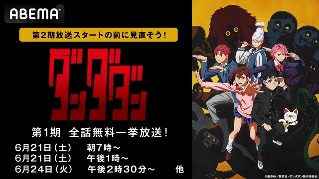 第2期開幕直前！『ダンダダン』第1期（全12話）無料一挙放送