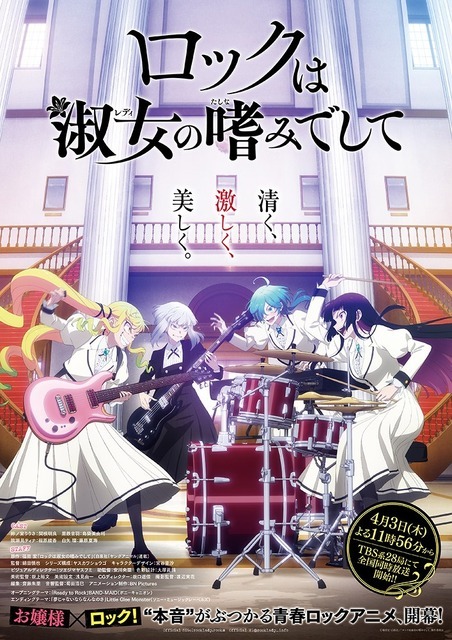 春アニメ『ロックは淑女の嗜みでして』キービジュアル