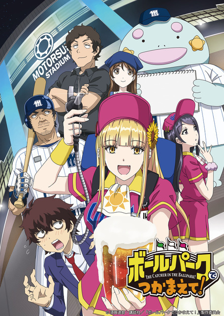 『ボールパークでつかまえて！』（C）須賀達郎・講談社／「ボールパークでつかまえて！」製作委員会