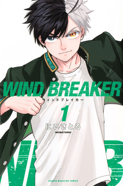 『WIND BREAKER』1巻書影（C）にいさとる／講談社