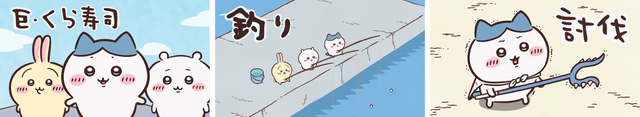 『ちいかわ』×くら寿司　コラボ第3弾開催。ビッくらポン！のゲームにコラボ動画が登場（C）nagano / chiikawa committee