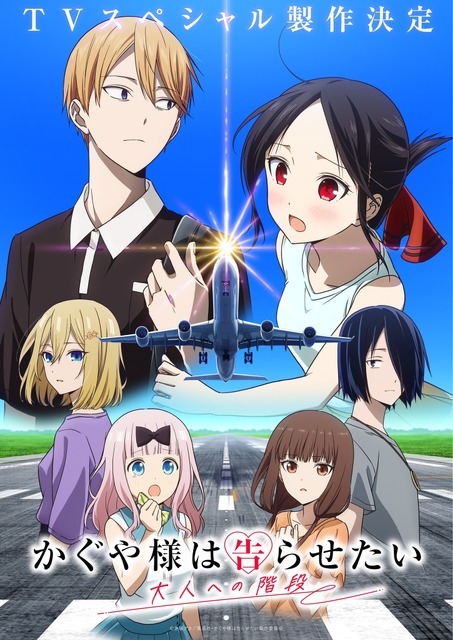 『かぐや様は告らせたい 大人への階段』キービジュアル