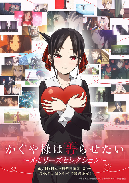 『かぐや様は告らせたい ～メモリーズセレクション～』放送決定ビジュアル