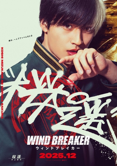 『WIND BREAKER／ウィンドブレイカー』キャラポスター_桜遥