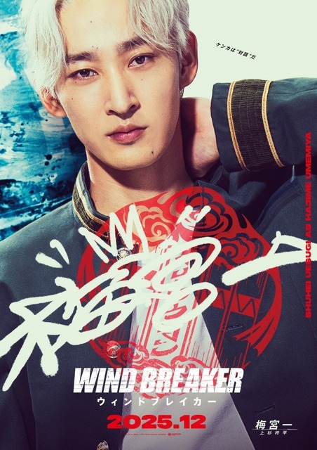 『WIND BREAKER／ウィンドブレイカー』キャラポスター_上杉柊平