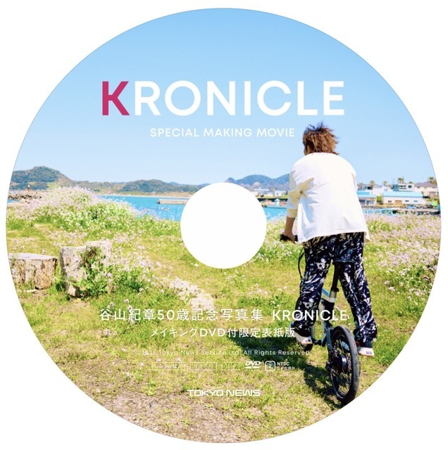 「谷山紀章50歳記念写真集　KRONICLE メイキングDVD付限定表紙版」メイキングDVD盤面