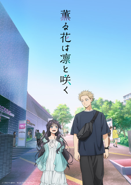 『薫る花は凛と咲く』キービジュアル