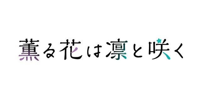 『薫る花は凛と咲く』ロゴ