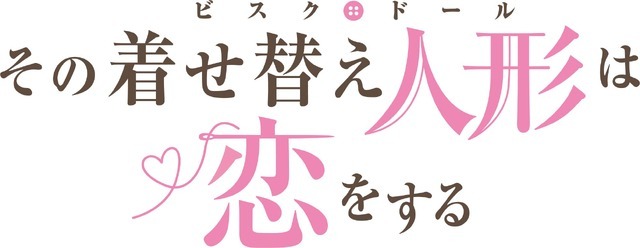 『その着せ替え人形は恋をする』ロゴ