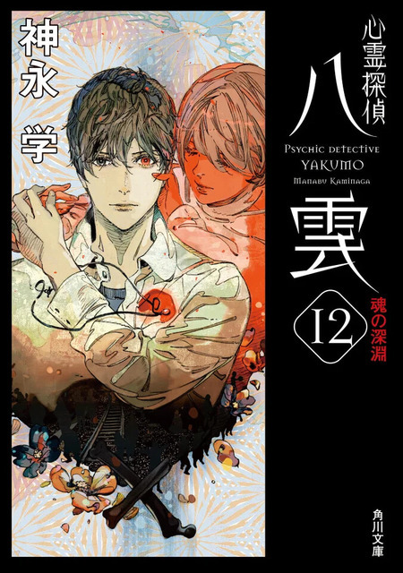 「心霊探偵八雲 12 魂の深淵」著者：神永学　装画：鈴木康士　レーベル名：角川文庫　ISBN：978-4-04-112163-4　発行：株式会社KADOKAWA