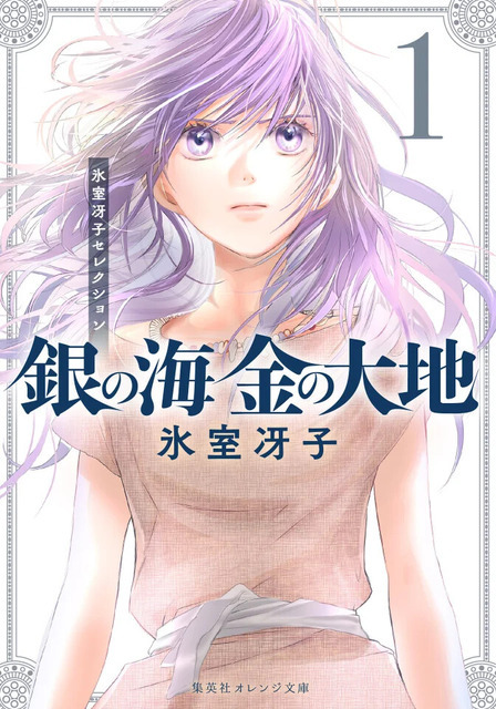 『銀の海 金の大地』（ｃ）氷室冴子・飯田晴子／集英社オレンジ文庫