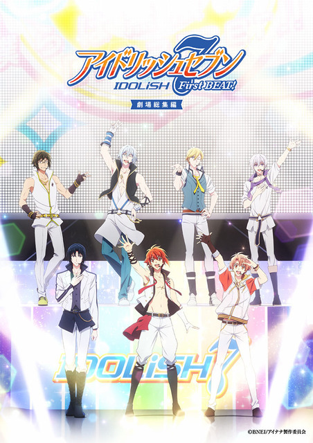『アイドリッシュセブン First BEAT! 劇場総集編』前編キービジュアル