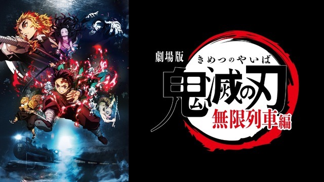 『劇場版「鬼滅の刃」無限列車編』（C）吾峠呼世晴／集英社・アニプレックス・ufotable