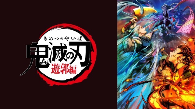 TVアニメ『鬼滅の刃』遊郭編（C）吾峠呼世晴／集英社・アニプレックス・ufotable