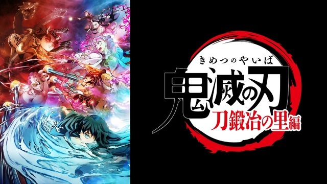 TVアニメ『鬼滅の刃』刀鍛冶の里編（C）吾峠呼世晴／集英社・アニプレックス・ufotable