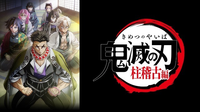 TVアニメ『鬼滅の刃』柱稽古編（C）吾峠呼世晴／集英社・アニプレックス・ufotable